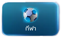 กีฬา by บัลลังก์หวย