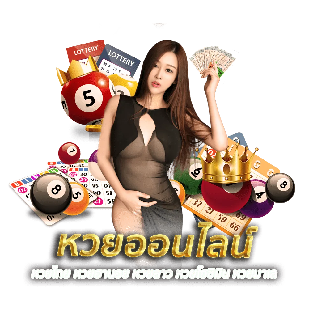 บัลลังก์ หวย
