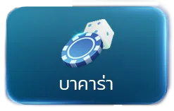 บาคาร่า by บัลลังก์หวย