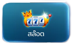 สล็อต by บัลลังก์หวย