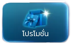 โปรโมชั่น by บัลลังก์หวย